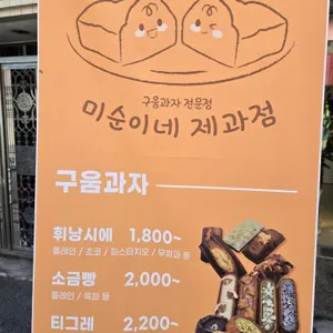 미순이네제과점 리뷰 사진