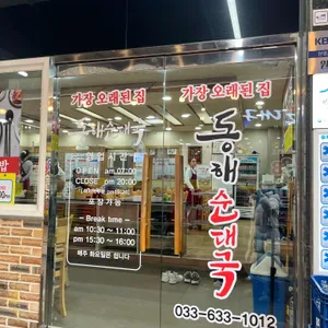 원조동해순대국 리뷰 사진