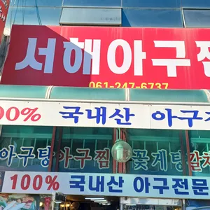 서해 아구찜 리뷰 사진