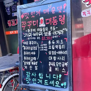 쭈꾸미대통령 리뷰 사진