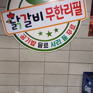 닭갈비제작소 사진