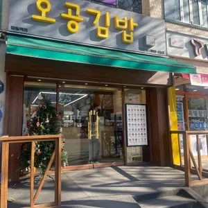 오공김밥 리뷰 사진
