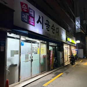 시골순대 리뷰 사진