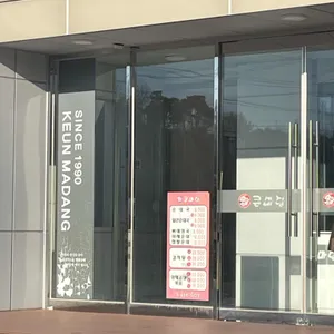 큰마당순대감자탕 리뷰 사진