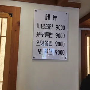 박용자 경주 명동쫄면 리뷰 사진