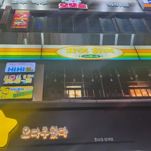 하이하이 리뷰 사진