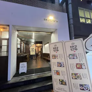 대구만두 사진
