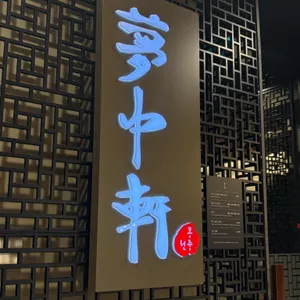몽중헌 리뷰 사진