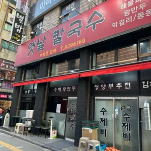 옛날 칼국수 대표 사진