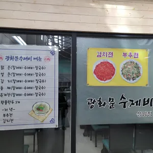 광화문수제비 리뷰 사진