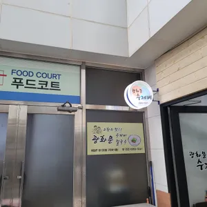 광화문수제비 리뷰 사진