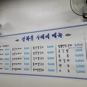 광화문수제비 리뷰 사진
