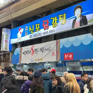 원조신포닭강정 리뷰 사진