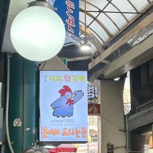 원조신포닭강정 리뷰 사진