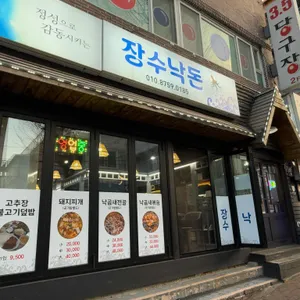 장수낙돈 리뷰 사진