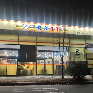 동강오리 리뷰 사진
