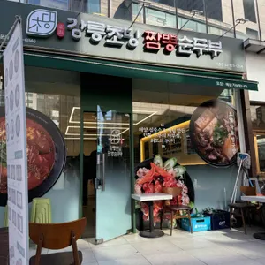 동해 강릉초당짬뽕순두부 사진