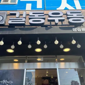 길동우동 리뷰 사진