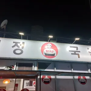 열정국밥 리뷰 사진