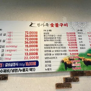 한가족숯불구이 리뷰 사진
