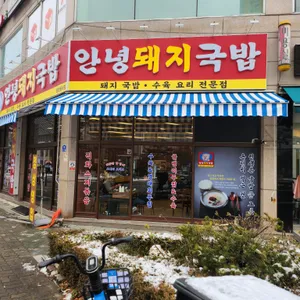 안녕돼지국밥 리뷰 사진