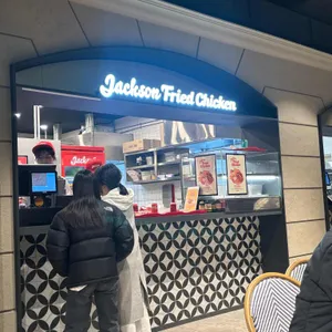 잭슨후라이드치킨 사진