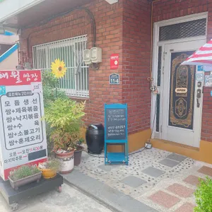 해월쌈장 리뷰 사진