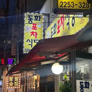 동화포차식당 리뷰 사진