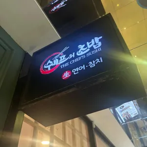 쉐프의초밥 리뷰 사진