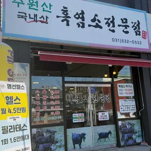 수원산흑염소전문점 사진