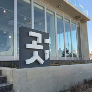 곳 카페 리뷰 사진