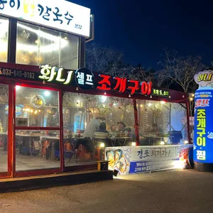 화니조개구이 리뷰 사진