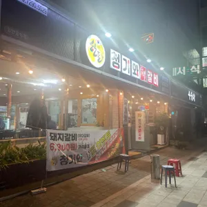 청기와숯불갈비 사진 2