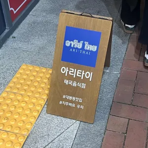 아리타이 리뷰 사진