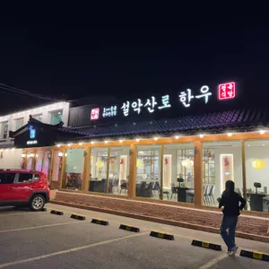 설악산로한우 리뷰 사진