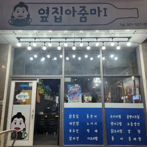옆집아줌마 리뷰 사진