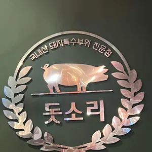 돗소리 리뷰 사진