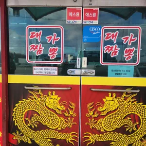 대가짬뽕 리뷰 사진