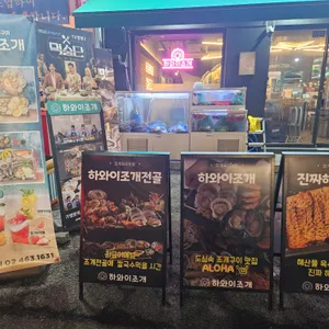 하와이조개 리뷰 사진