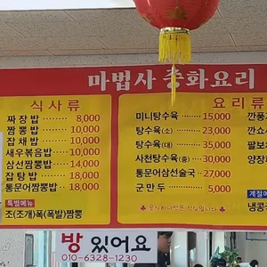 마법사중화요리 리뷰 사진