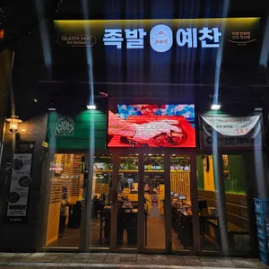 족발예찬 사진