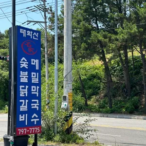 태화산 명가 리뷰 사진