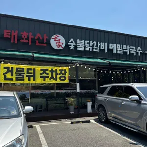 태화산 명가 리뷰 사진