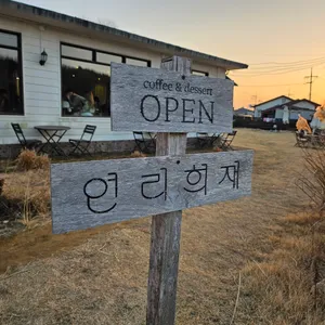연리희재 리뷰 사진