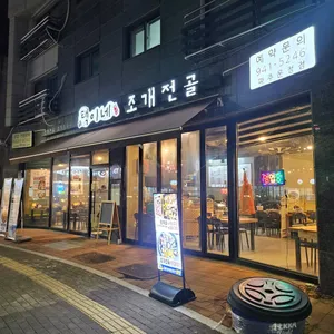 택이네조개전골 리뷰 사진