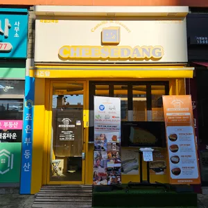 치즈당 리뷰 사진