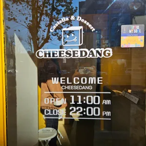 치즈당 리뷰 사진