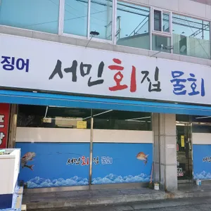 서민회집 리뷰 사진