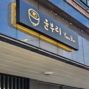 윤부리 리뷰 사진