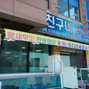 친구네매운탕 대표 사진